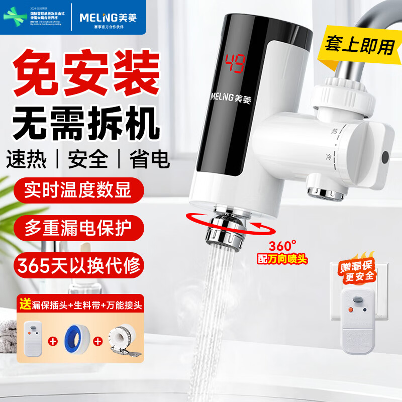 美菱（MeiLing）电热水龙头速热家用即热式快速加热小厨宝电热水器冷热两用免安装接驳式MF-D318漏保款