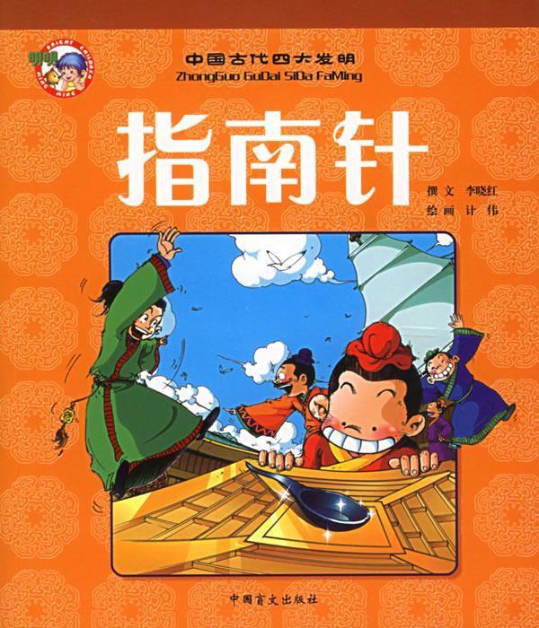 指南针—中国古代四大发明【正版好书,下单速发】