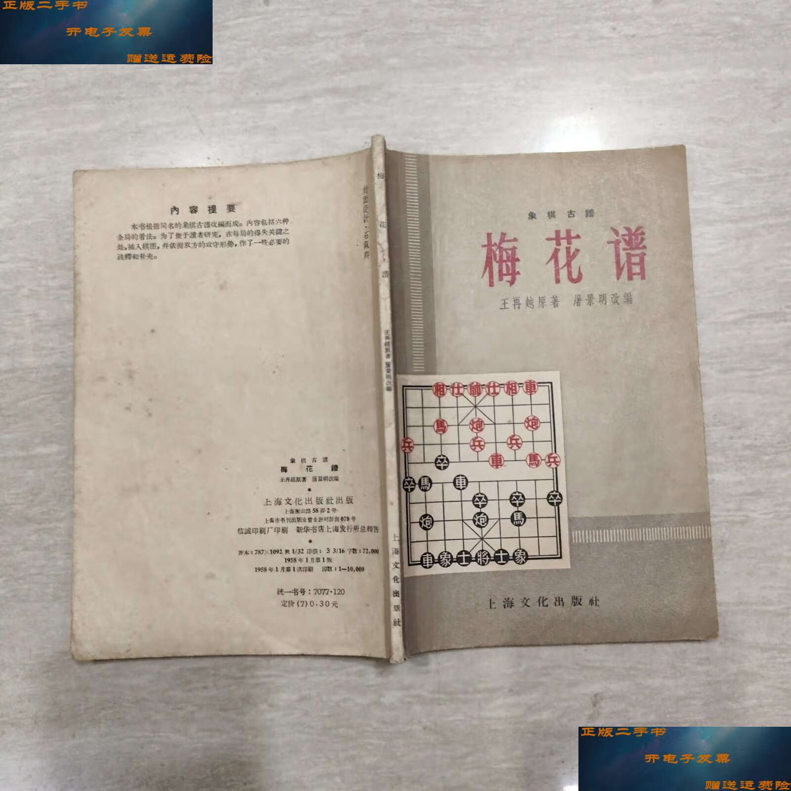 【二手9成新】象棋古谱,梅花谱 /王再越/原著 上海文化