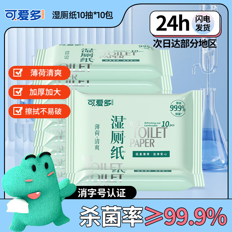 可爱多 湿厕纸10包便携小包