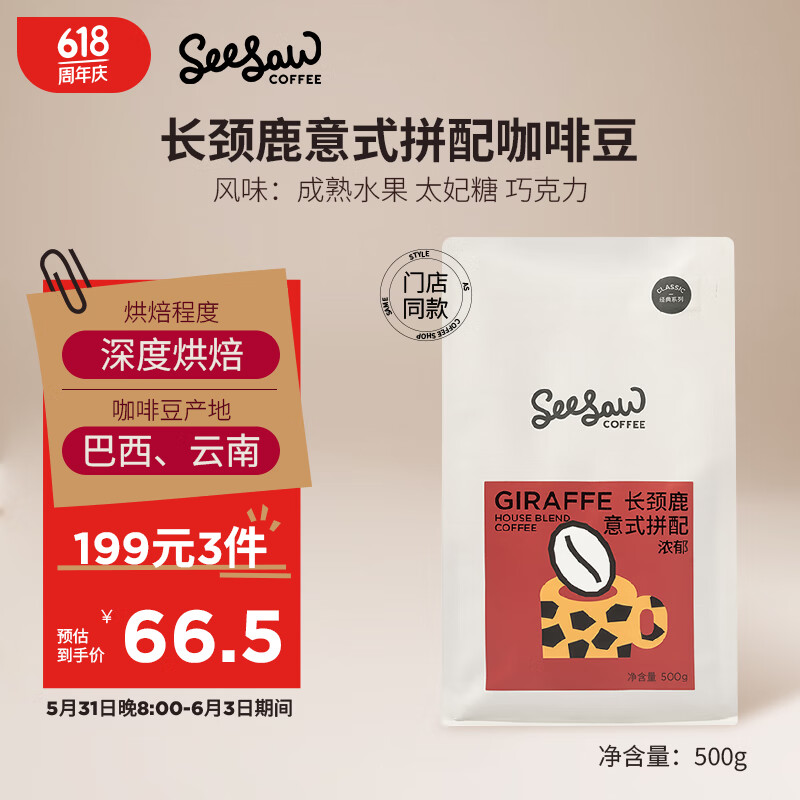 Seesaw 长颈鹿意式拼配咖啡豆500g/包 经典意式浓郁风味口粮豆