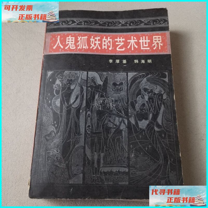 【二手9成新】人鬼妖狐的艺术世界 天津人民
