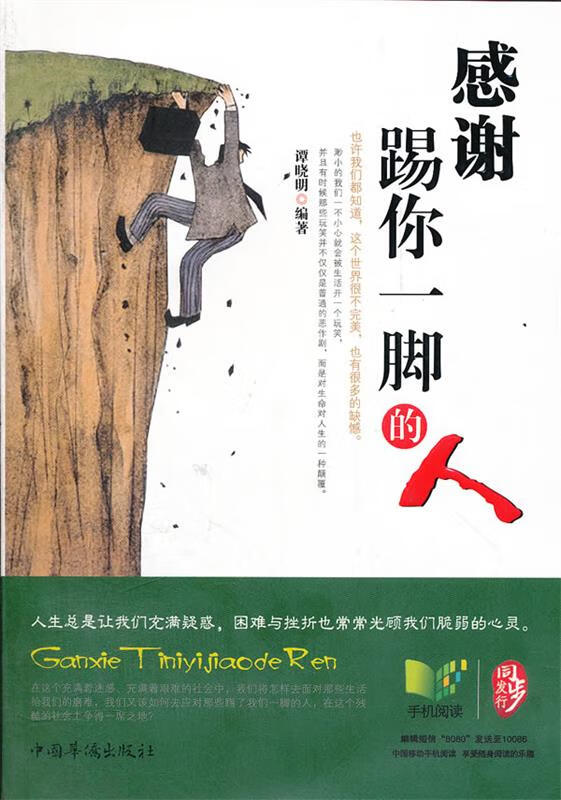 感谢踢你一脚的人