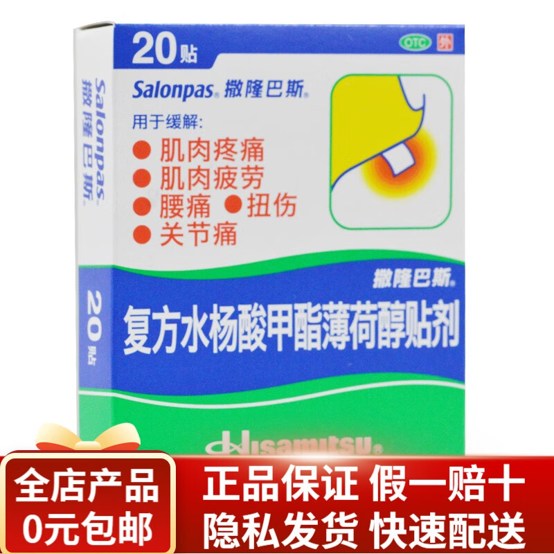 撒隆巴斯-爱 复方水杨酸甲酯薄荷醇贴剂 20贴/盒 RK 1盒