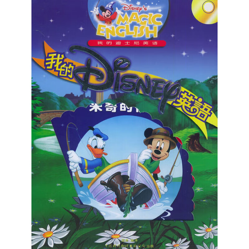 我的迪士尼英语