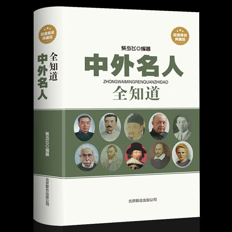 中外名人全知道精装典藏版中外名人成才故事名人传记世界名人大全