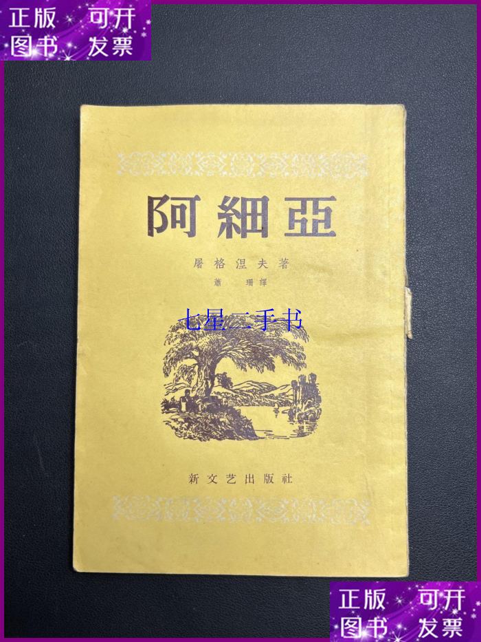 【二手9成新】阿西亚