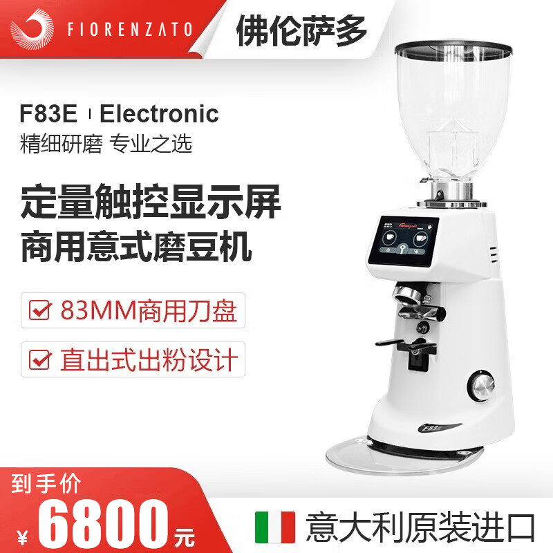 FIORENZATO佛伦萨多F83E进口商用意式磨豆机咖啡电动咖啡豆研磨机 白色支架款
