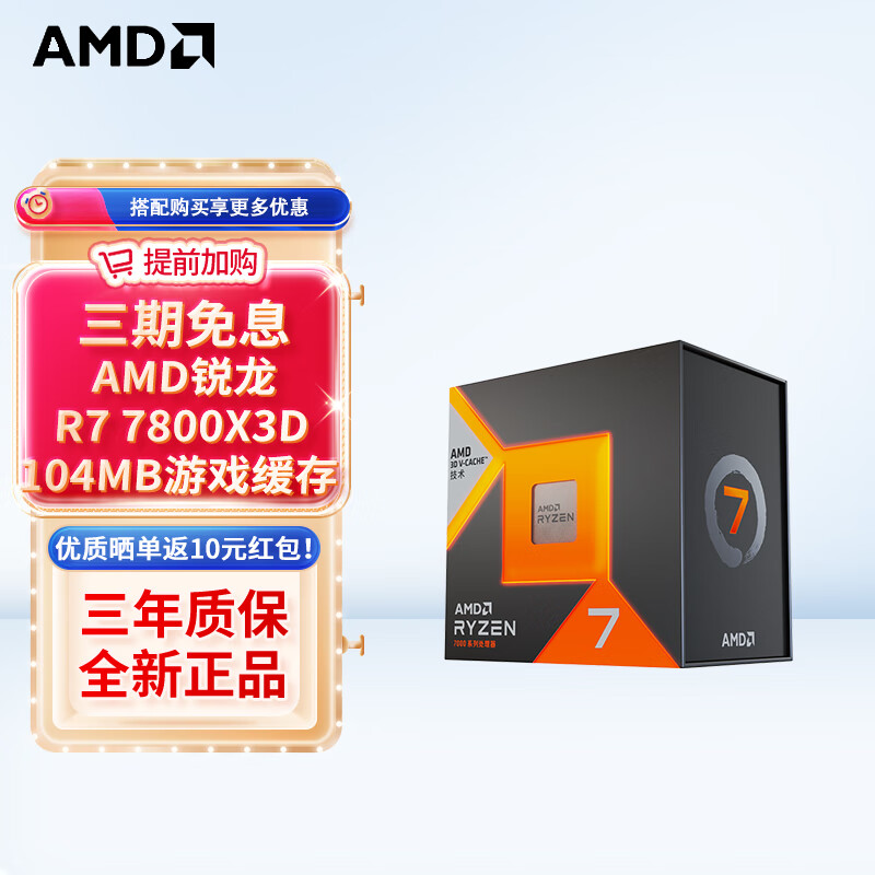 AMD 锐龙R7-7800X3D CPU 4.2 GHz 8核16线程