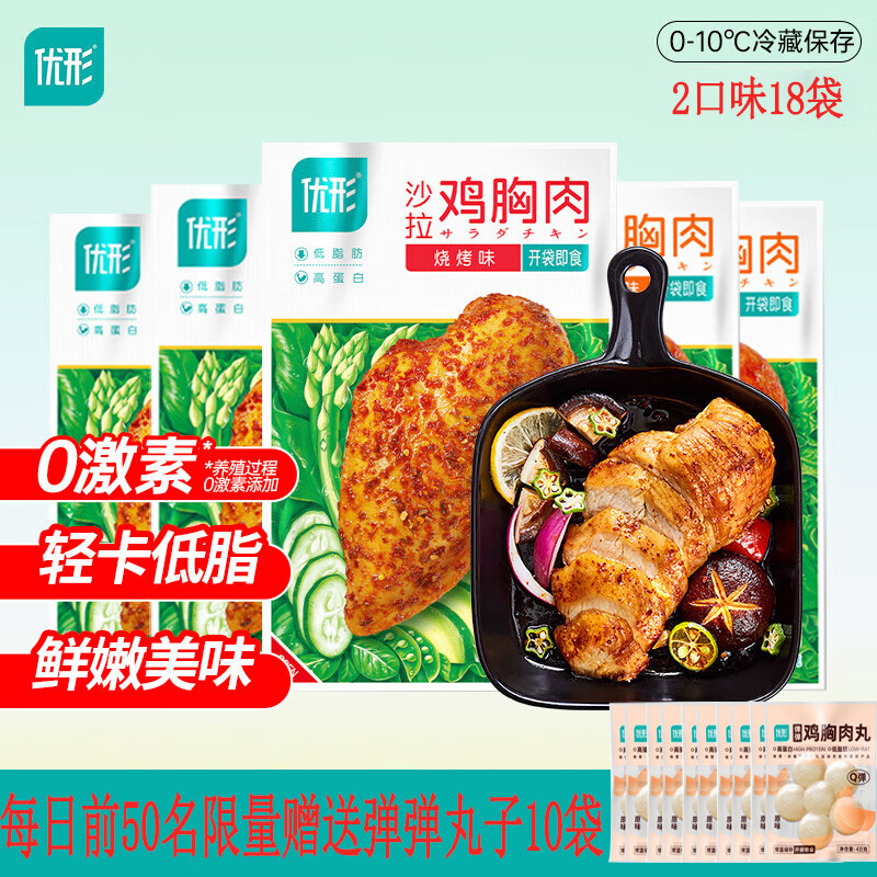 優(yōu)形（ishape） 沙拉雞胸肉開袋即食芝士夾心雞排低脂蛋白輕食代餐嫩感MIX雞胸肉 奧爾良味*9+燒烤味*9+贈丸子10袋