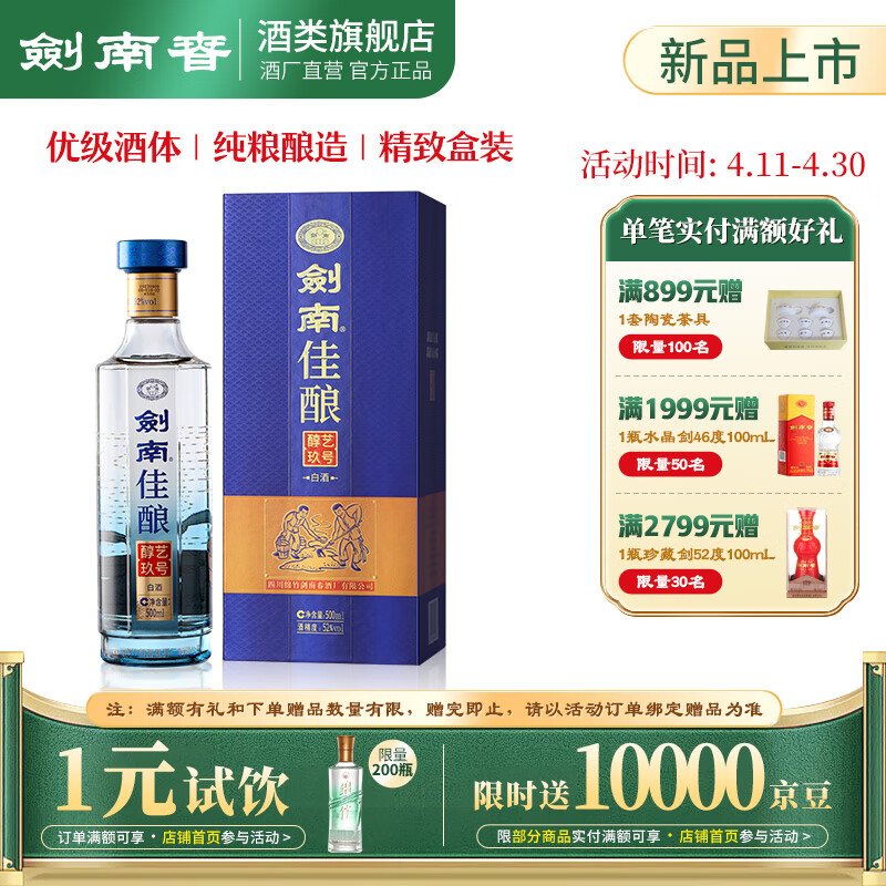 剑南春【新品】剑南佳酿醇艺玖号 52度白酒 纯粮食酿造 52度 500mL 1盒 【两盒附手提袋】