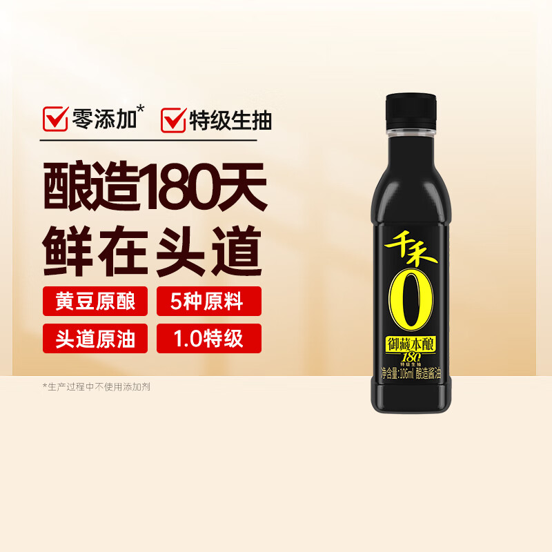 千禾0添加酱油 特级生抽御藏本酿180天酿造酱油 小瓶尝鲜装180天-106ml