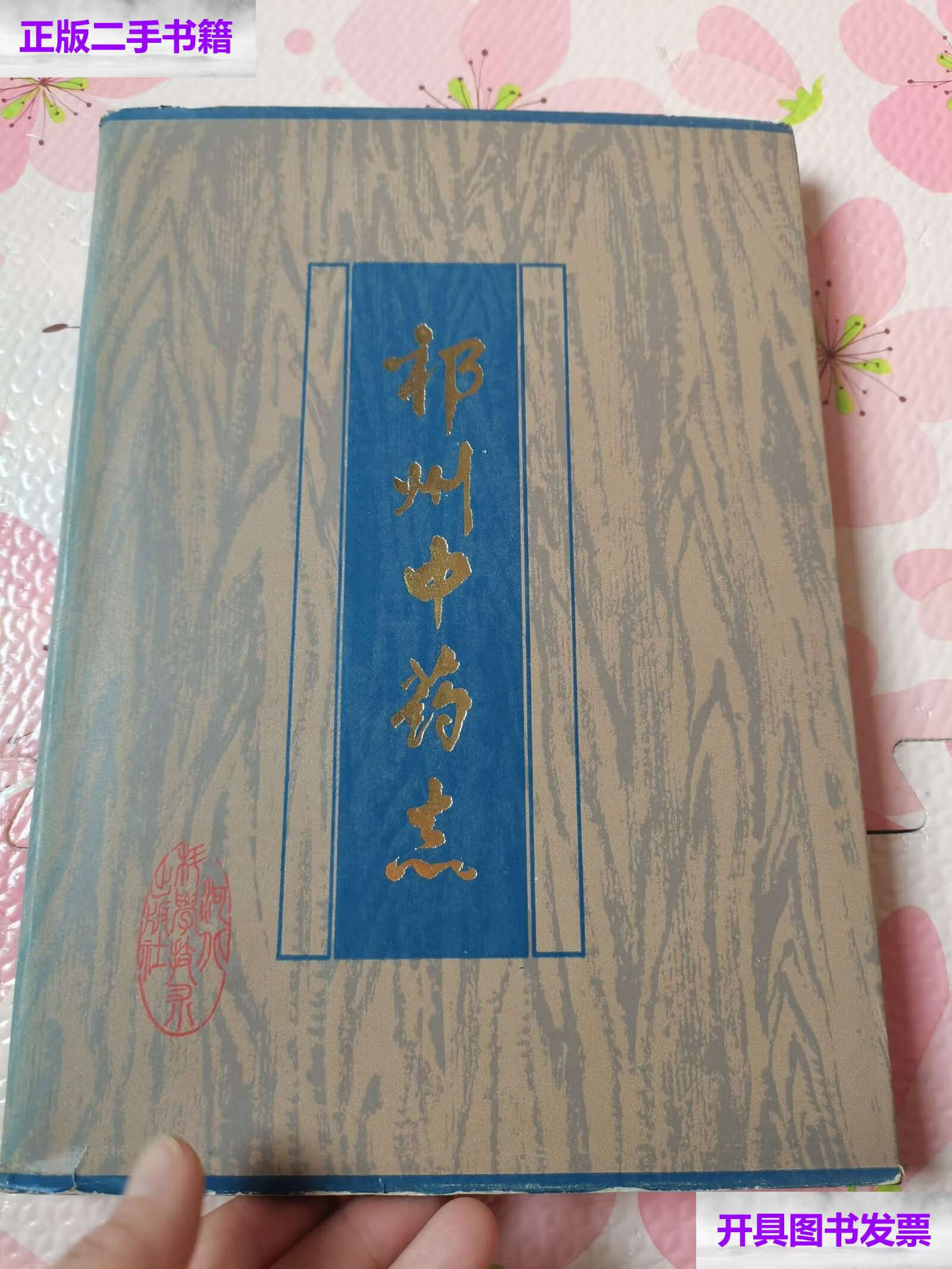 【二手9成新】祁州中药志 /不详 河北科学技术