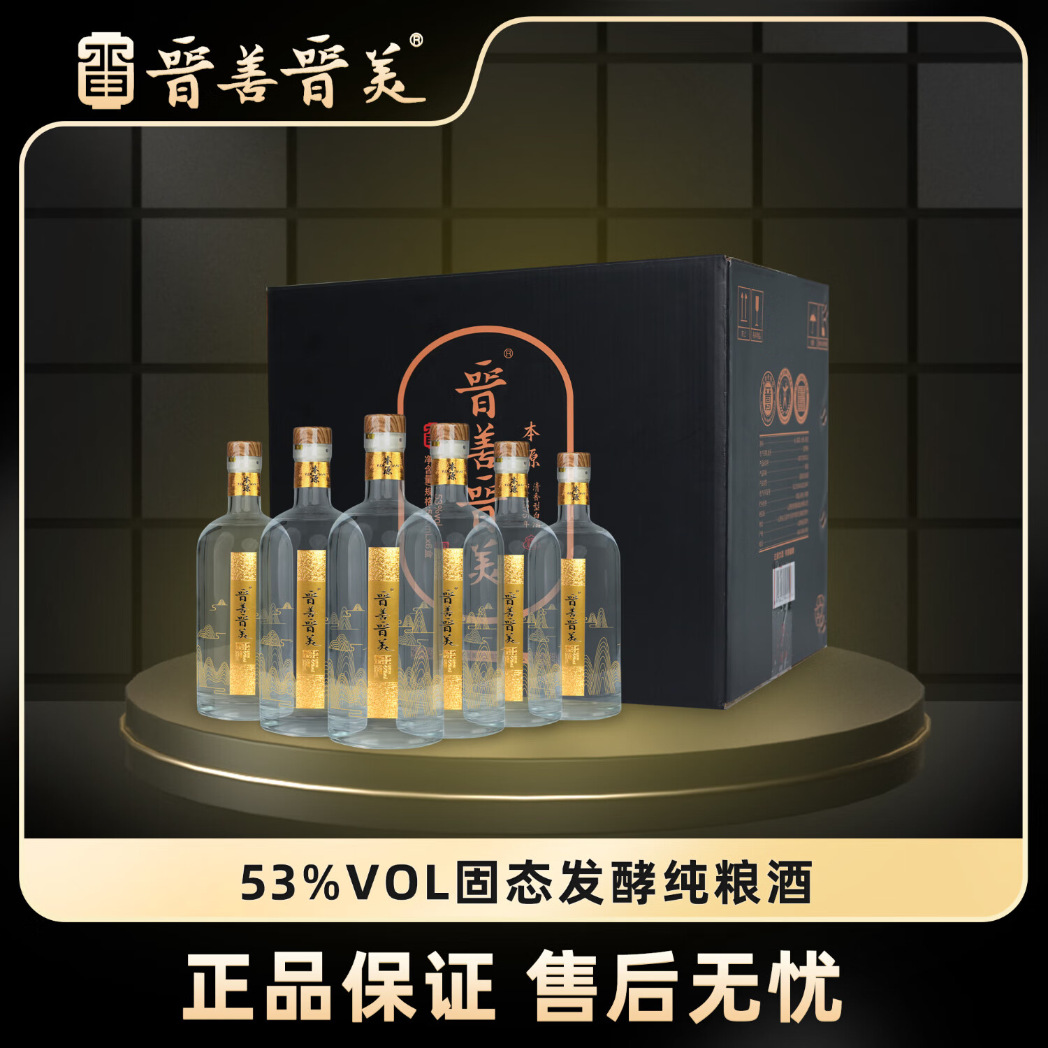 晋善晋美本源黑金版清香型白酒优级纯粮食酒水高粱酒送礼礼盒装6瓶53度 53度 500L 6瓶 本源黑金版