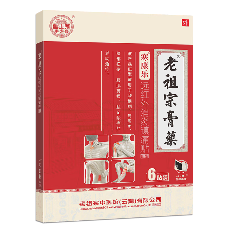 老祖宗膏藥颈椎病肩周炎跌打损伤腰肌劳损止痛扭伤膝盖疼痛远红外消炎镇痛贴 【颈肩腰腿型】1贴/袋×24贴