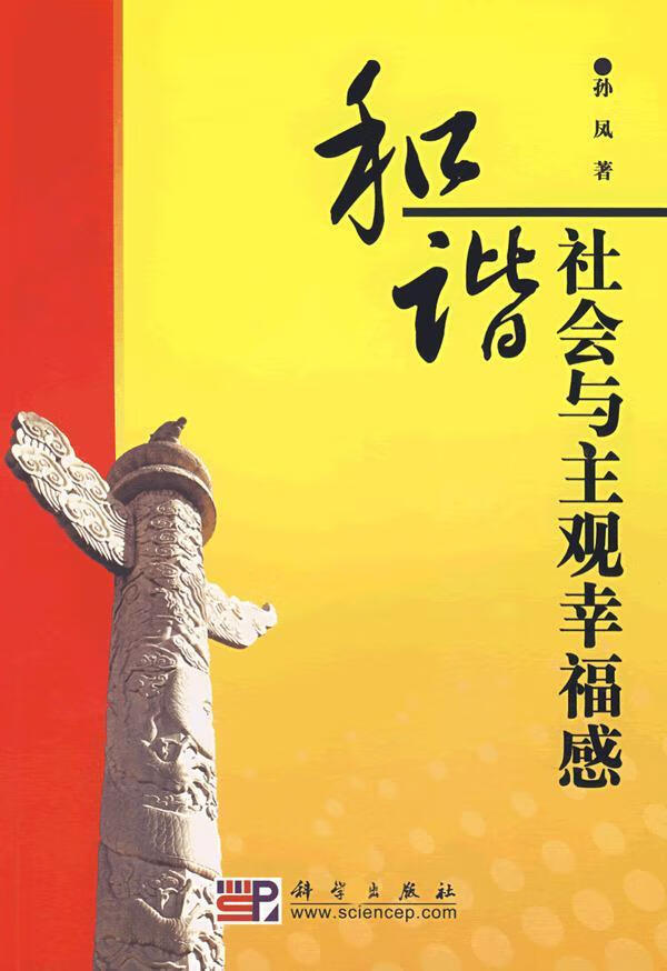 和谐社会与主观幸福感 孙凤著 科学出版社