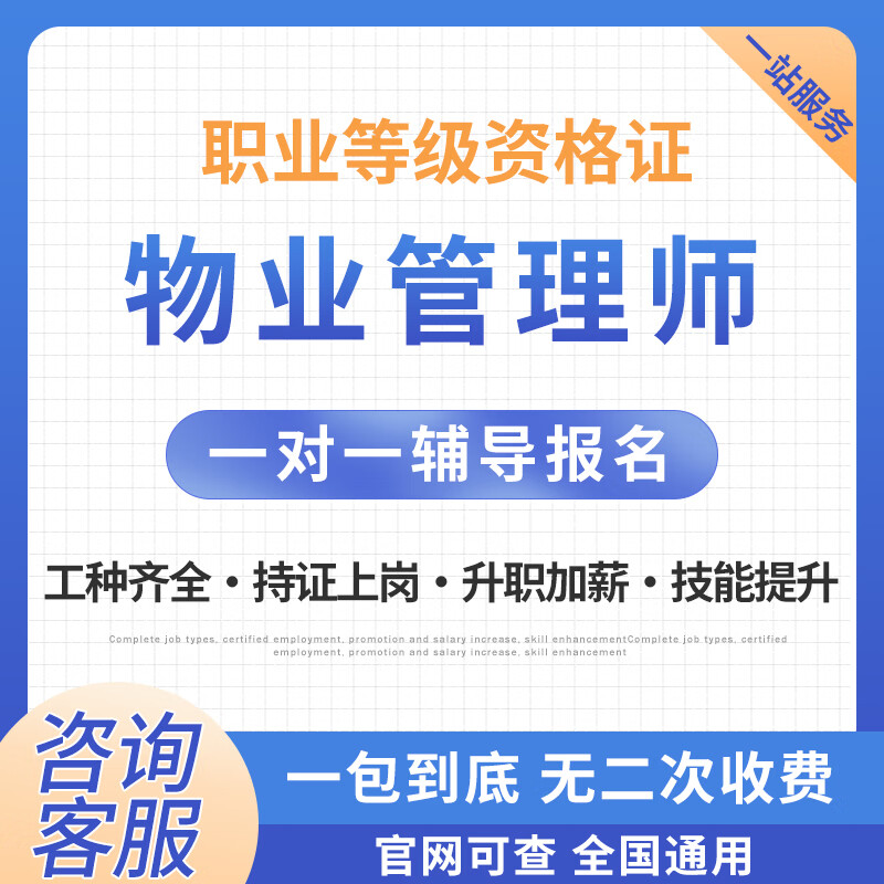 物业管理师职业技能等级证技能提升培训辅导报名官网可查【具体价格详