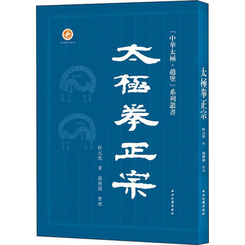 太极拳正宗杜元化西北大学出版社9787560448985/运动/健身书籍