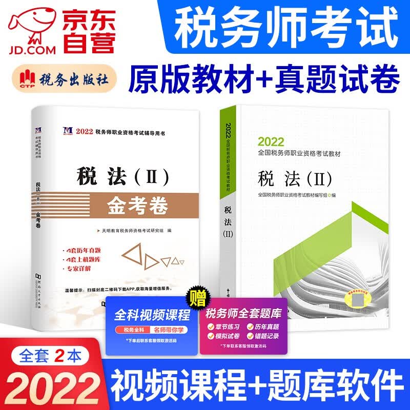 备考2023 税务师2022教材 注册税务师考试用书+真题上机题库 税法二2本套 赠网课可搭东奥轻一轻松过关1应试指南经典题解