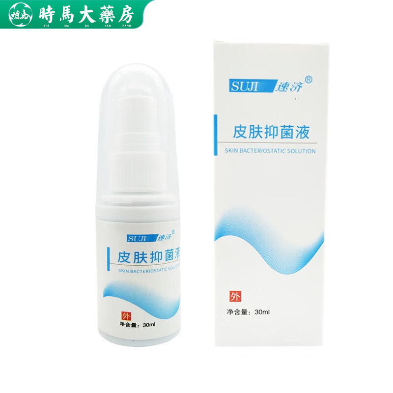 【药房直售】速济小白瓶皮肤抑菌液手足皮肤抑菌膏小白膏液喷剂脚臭脚