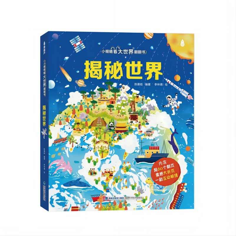 小眼睛看大世界翻翻书：揭秘世界【3-10岁】童书 3岁4岁5岁6岁7岁8岁9岁10岁 暑假课外书自主阅读读物