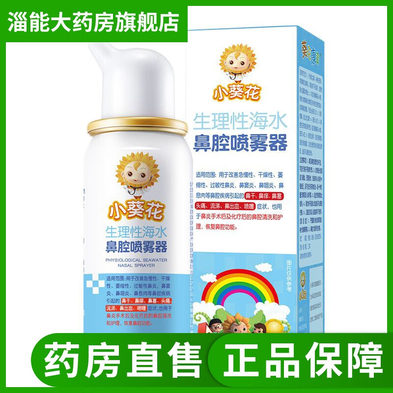 【药房直售】小葵花 海水鼻腔冲洗喷雾器生理性海盐水 升级款1瓶(级