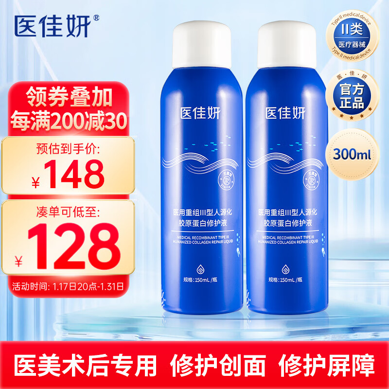 医佳妍医用重组III型人源化胶原蛋白修护液喷雾150ml*2 补水保湿械字号敷料医美水光针术后修复敏感肌爽肤水