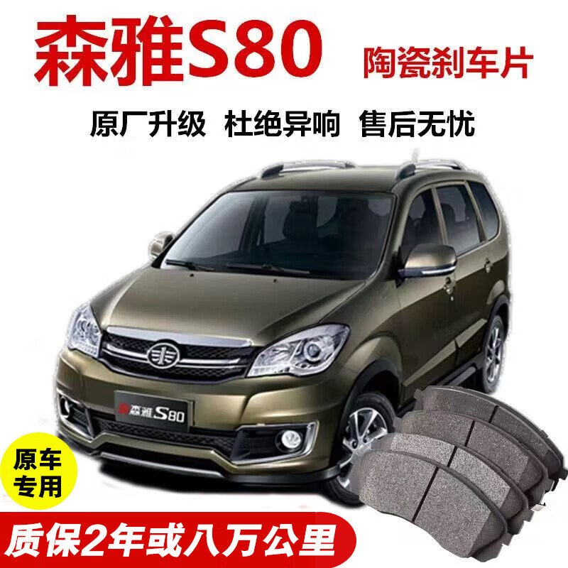 贵翼刹车片专用于一汽森雅s80陶瓷前后轮4片装刹车皮原装配件升级