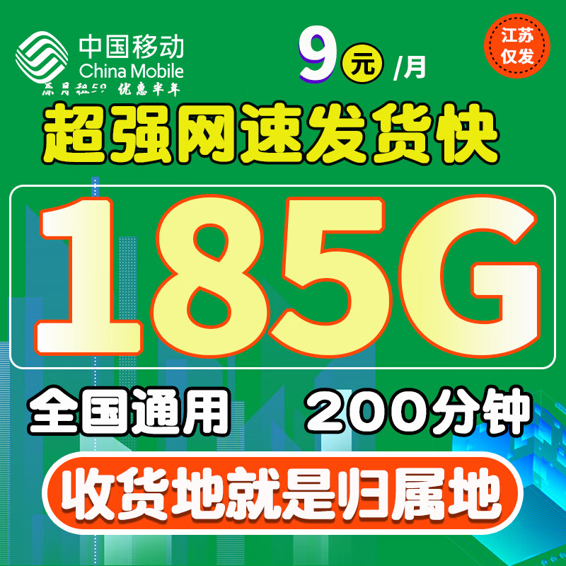 中国移动移动流量卡纯上网5G全国通用超大流量手机卡不限速低月租电话卡4G校园卡 江河卡-9元185G高速流量+200分钟+首月免费
