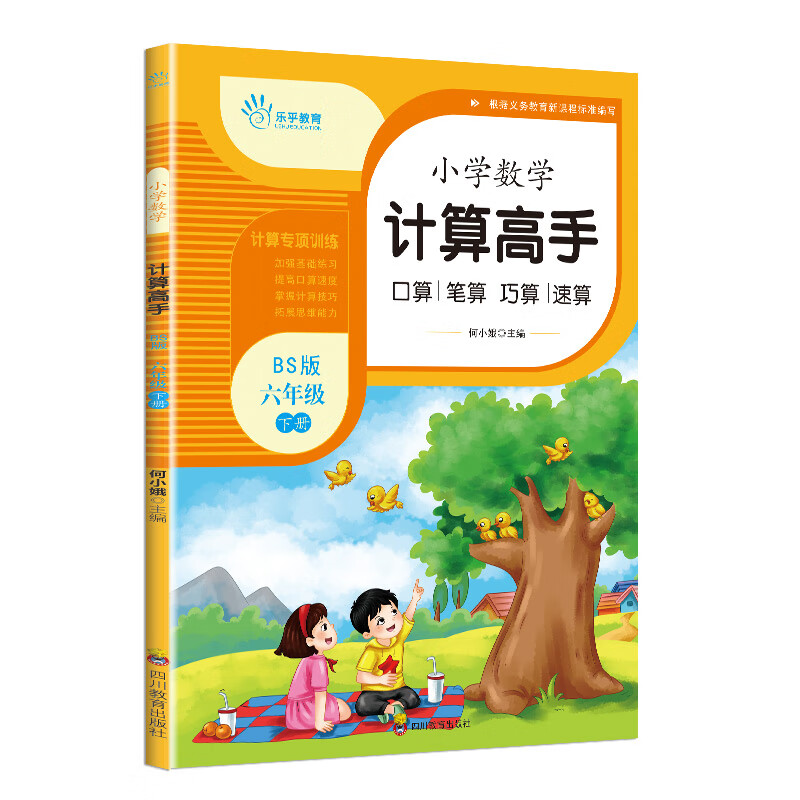乐乎教育·小学数学计算高手BS（北师版）：六年级下册 图书