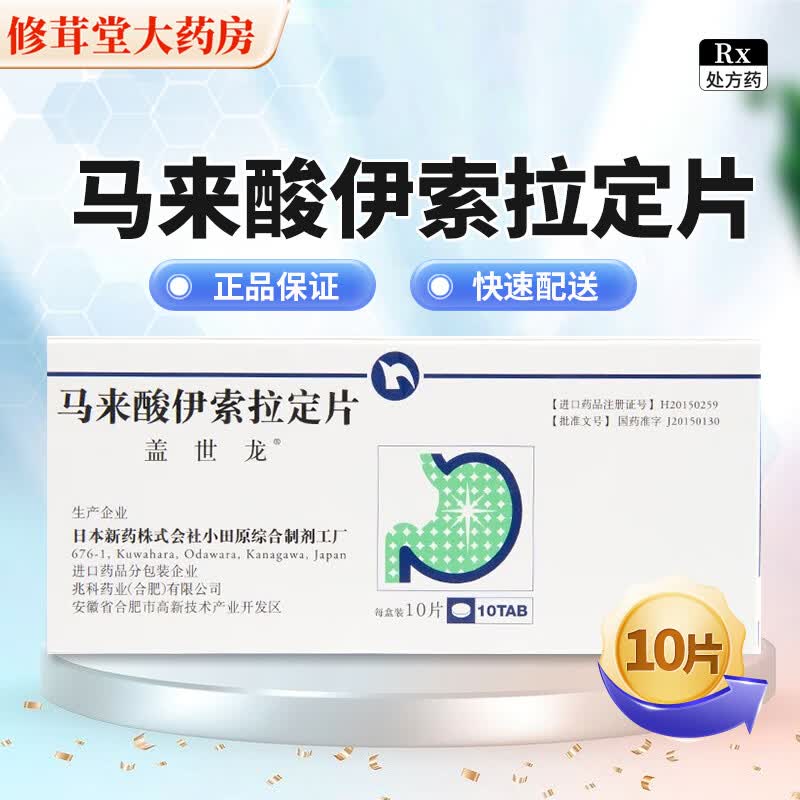 [盖世龙] 马来酸伊索拉定片 2mg*10片/盒 1盒装