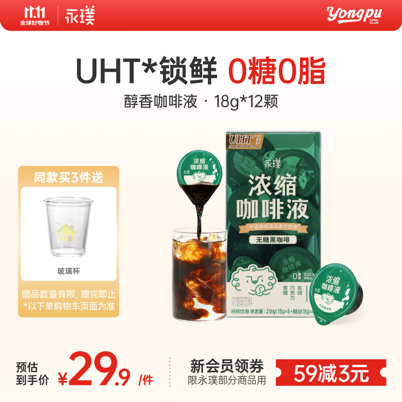 永璞浓缩咖啡液0糖0脂速溶美式拿铁黑咖18g*12颗