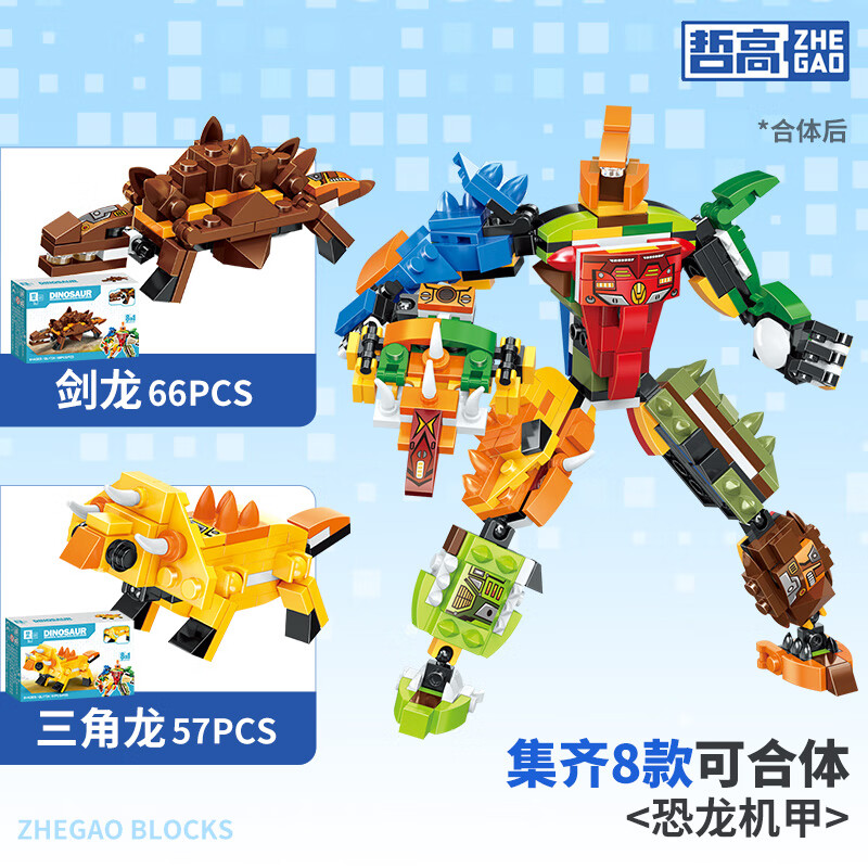 哲高 积木玩具合集 ①八合一恐龙机甲剑龙+三角龙 任选19元 折2.3/盒 ②自动步枪冲锋枪重机枪+冲锋枪 - 特价的