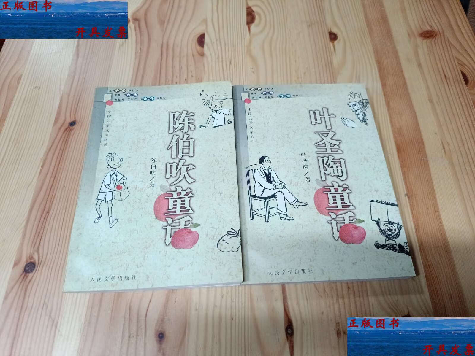 【二手9成新】陈伯吹童话 叶圣陶童话 /陈伯吹 人民文学