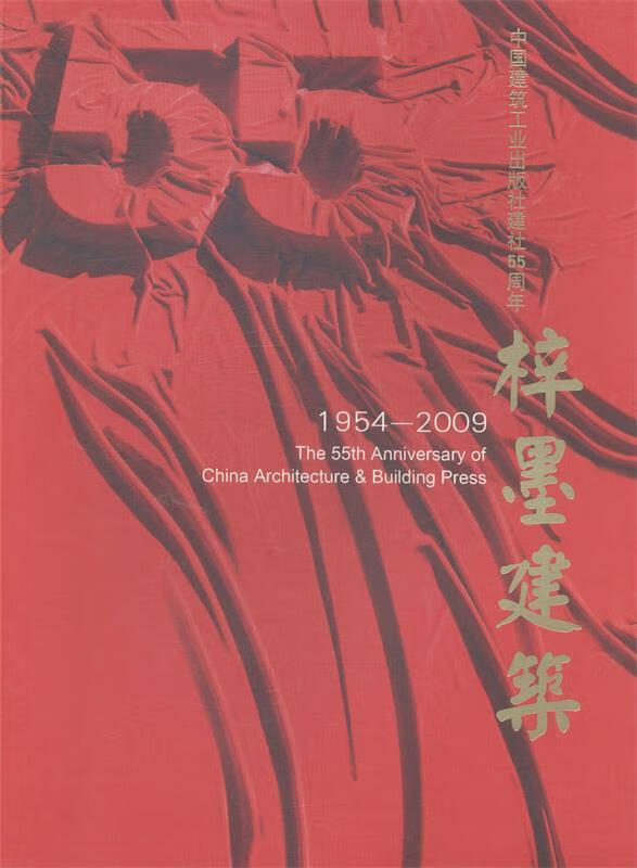 梓墨建筑:中国建筑工业出版社建社55周年(1954-2009