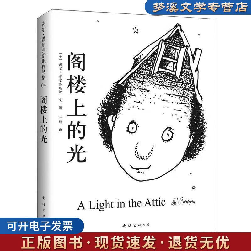 正版旧书阁楼上的光 (美) 谢尔·希尔弗斯坦文·图 南海出版公司