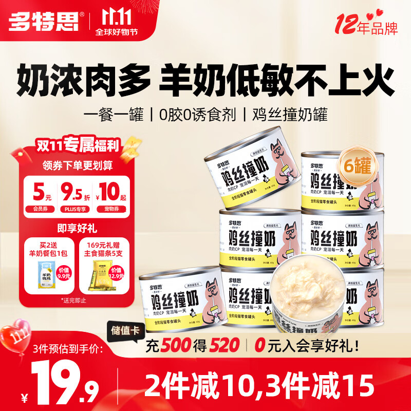多特思（DOTUS）羊奶鸡肉猫罐头零食成猫幼猫通用60g*6罐肠胃友好猫湿粮鸡丝撞奶
