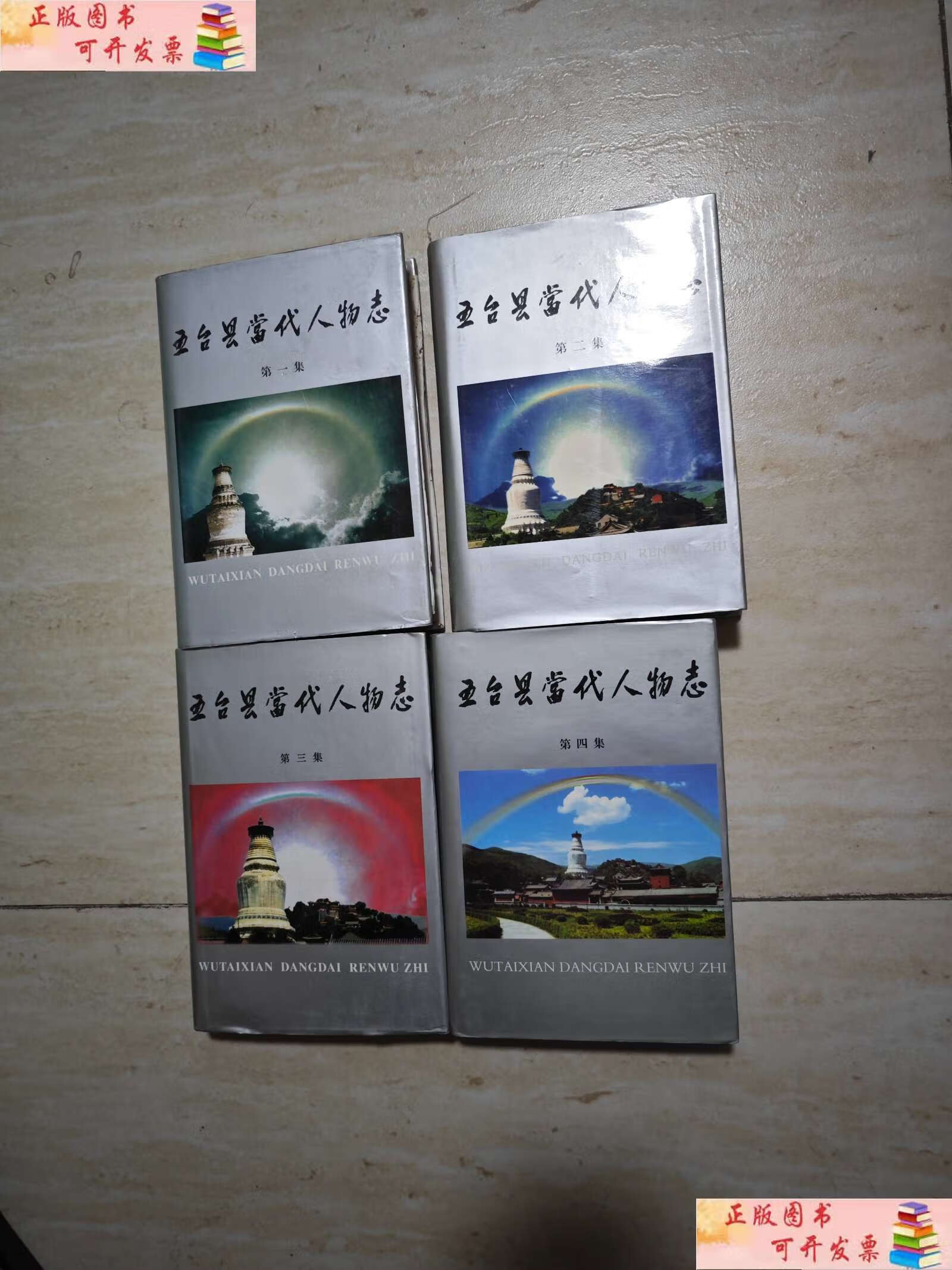 【二手9成新】五台县当代人物志1-4 /五台县当代人物志编委会 五台县