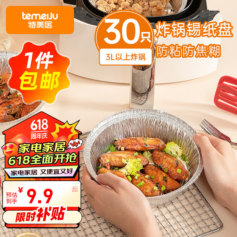 特美居（temeiju）空气炸锅专用纸 锡纸碗30只装16cm铝箔盘户外野餐烧烤一次性餐盒