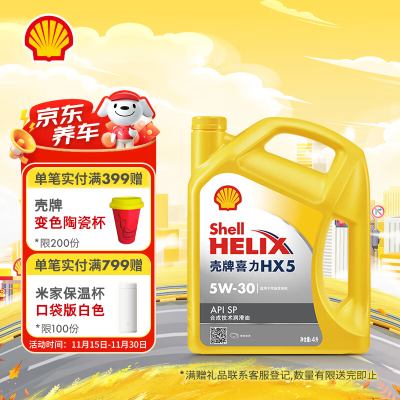 壳牌(Shell)机油合成技术机油5w-30(5w30) API SP级 4L 黄壳HX5 京东养车