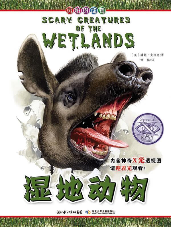 湿地动物【正版图书,放心购买】