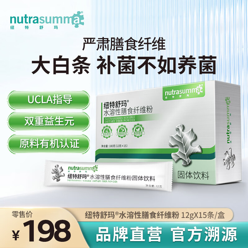 纽特舒玛（Nutrasumma）水溶性膳食纤维粉固体饮料菊粉益生元养益生菌肠道健康 12g*15/盒