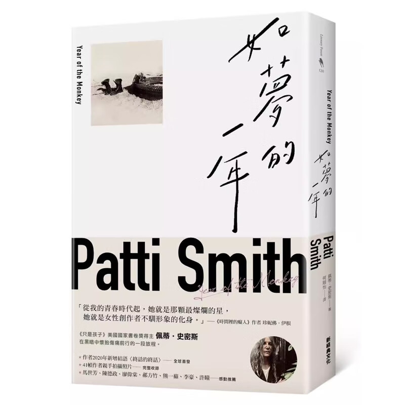 【预售】港台原版 如梦的一年 Year of the Monkey Patti Smith 新经典文化 美国文学t【上海香港三联书店】