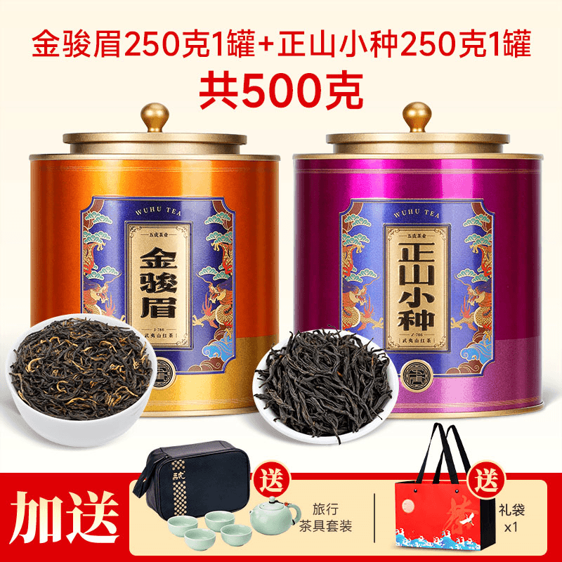 五虎【買就送茶具】金駿眉紅茶茶葉新茶濃香正宗金俊眉春茶罐裝送禮 250g*2罐(金駿眉*1罐+正山小種*1罐)
