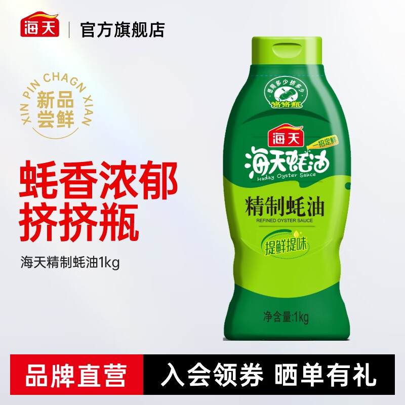 海天蚝油 财宝蚝油635g挤挤装零添加蚝油 火锅炒菜提鲜调味品 【挤挤瓶】精制蚝油1kg*1