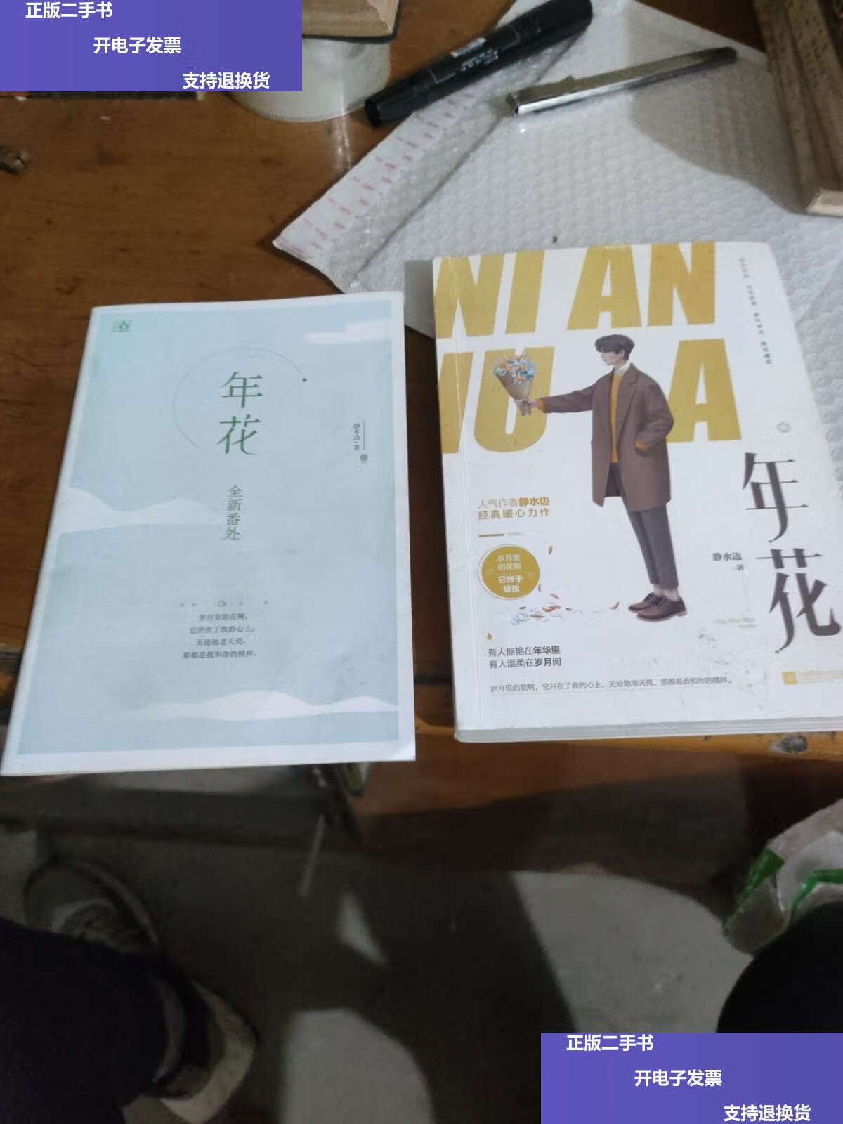 【二手9成新】年花 /静水边 江苏凤凰文艺