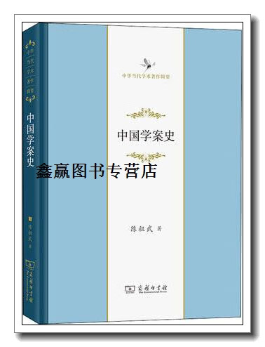 中国学案史,陈祖武著,商务印书馆