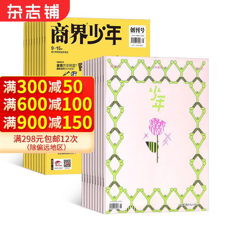 商界少年+少年新知杂志组合 2025年1月起订 1年订阅 组合共24期 9-16岁 杂志铺