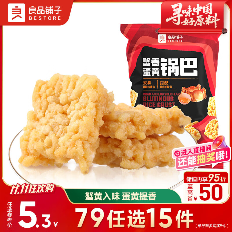 良品铺子蟹香蛋黄锅巴75g 网红锅巴休闲零食小吃食品