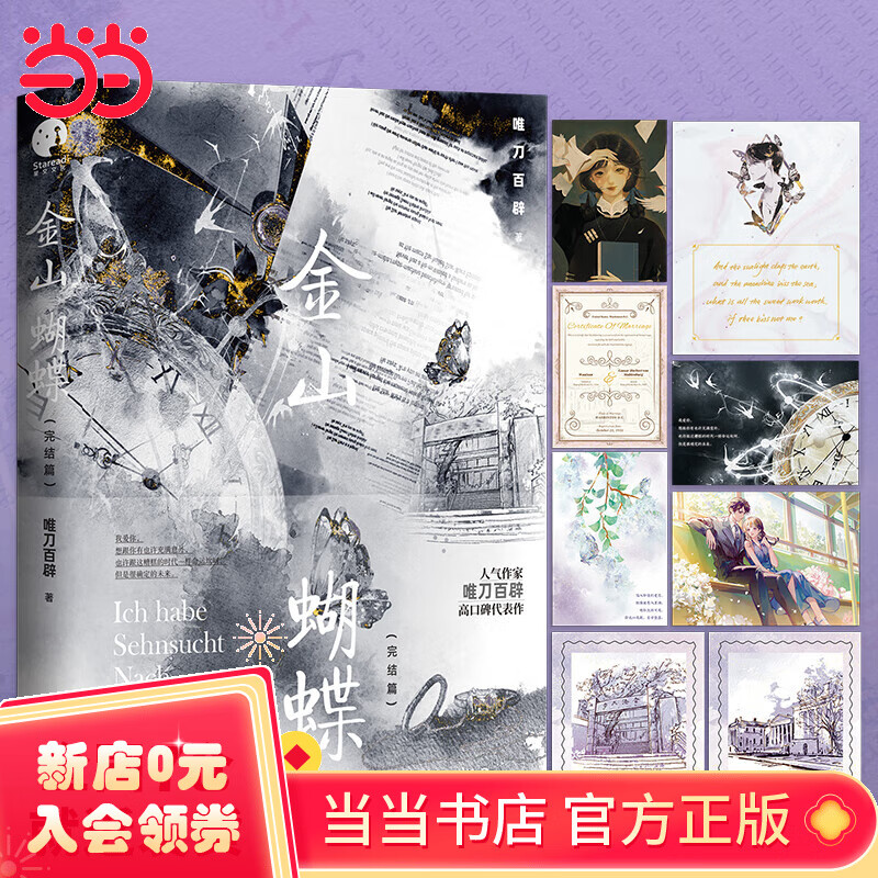 金山蝴蝶·完结篇(人气作家唯刀百辟高口碑代表作,万字新番解锁,随书